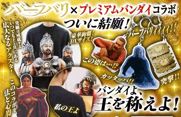 バンダイは王を称えよ! 『バーフバリ』×プレバンがコラボ!有給休暇中アクスタやお顔ハンガーが登場