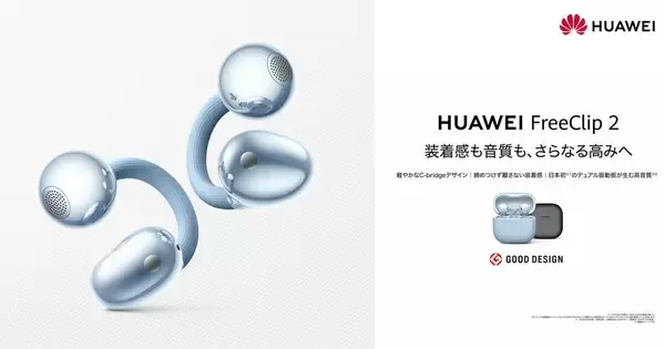 ファーウェイのカフ型イヤホン「FreeClip 2」先行販売開始、装着感や音質が向上