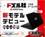 「LEVEL∞、「ドズル社」オリジナルデザイン採用のゲーミングノートPC発売」の画像1