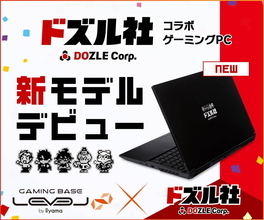 LEVEL∞、「ドズル社」オリジナルデザイン採用のゲーミングノートPC発売