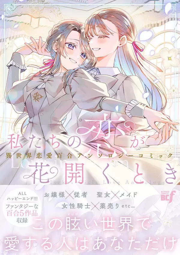 異世界恋愛アンソロジー！『私たちの恋が花開くとき 異世界恋愛百合アンソロジーコミック』、1/5発売