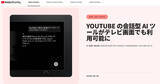 「テレビ版YouTubeで「質問する」が利用可能に、会話からAIが情報表示」の画像1