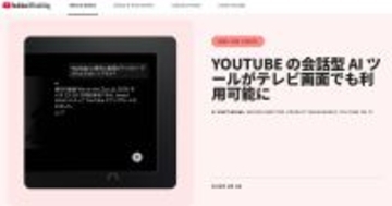 テレビ版YouTubeで「質問する」が利用可能に、会話からAIが情報表示