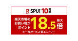 「ファミマが楽天市場の「SPU」対象に追加 - 最大18.5倍、「ファミチキ」無料クーポンも」の画像1