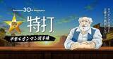「ソースネクスト創立30周年、あの「特打」で早撃ち選手権開催！　DL版30円のセールも」の画像1