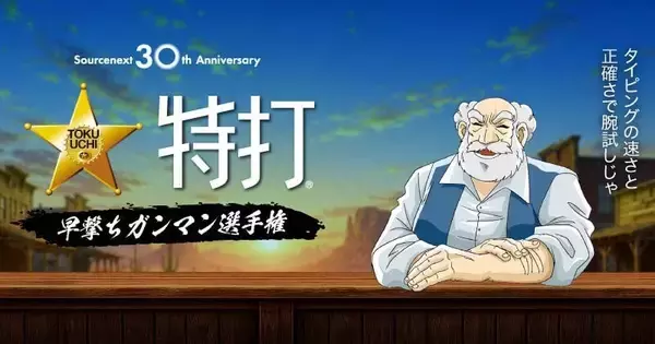 ソースネクスト創立30周年、あの「特打」で早撃ち選手権開催！　DL版30円のセールも