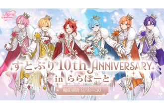 ららぽーと4施設とRAYARD MIYASHITA PARKで、「すとぷり」結成10周年を記念したコラボイベント開催