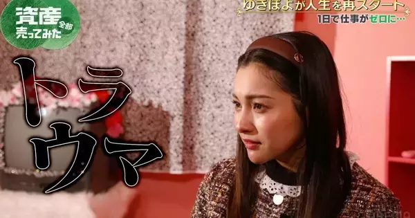 「トラウマだった」「思い出したくない」　芸能活動の休止を余儀なくされたゆきぽよ、当時の心境を涙ながらに告白　『資産、全部売ってみた』