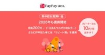 PayPayほけん、月額200円からの「熱中症お見舞い金」を2026年も提供開始 - 累計加入件数は40万件突破
