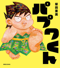 シリーズ累計800万部！『南国少年パプワくん』が絵本になって帰ってくる