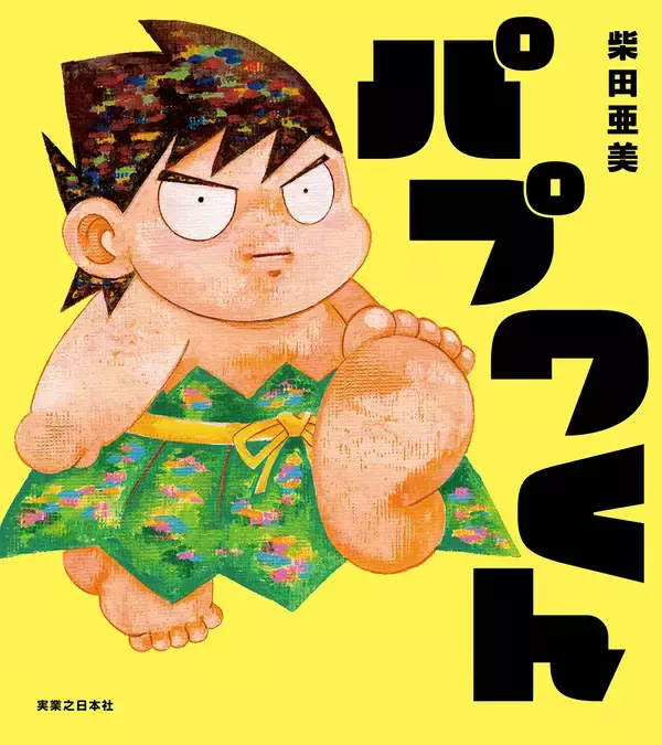 シリーズ累計800万部！『南国少年パプワくん』が絵本になって帰ってくる