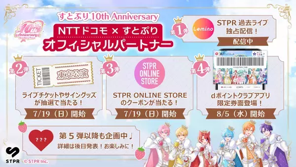 すとぷり10周年×ドコモ、Leminoで記念コラボ続々始動 - 公演チケットや最大25,000円クーポン進呈