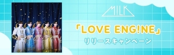 M!LK、JOYSOUNDで本人歌唱MV配信　オリジナルマイク＆タンバリン当たるキャンペーンも