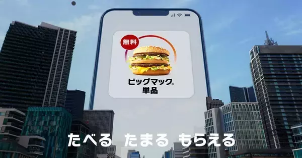マクドナルド、公式アプリ経由の購入でポイントが貯まる「リワード」開始