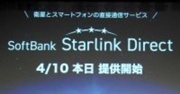 ソフトバンクもStarlink衛星との直接通信を開始　LINEも対応、主要プランでは無料