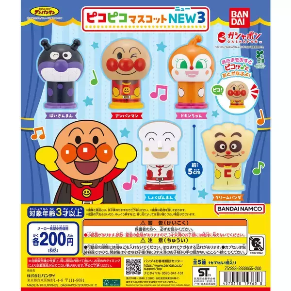 【新作ガシャポン】『それいけ! アンパンマン』ピコっと鳴るマスコット第三弾登場!
