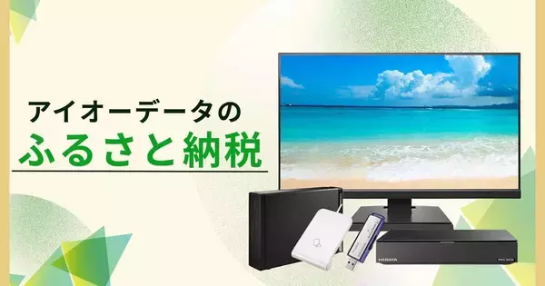 アイオーデータの商品、石川県金沢市と加賀市のふるさと納税返礼品に指定