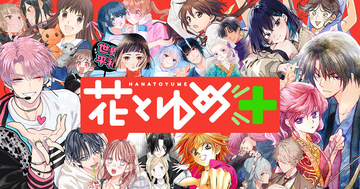 「花とゆめ」のWEBコミックマガジン！「花とゆめ＋(プラス)」が4/20オープン
