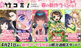 「「竹コミ！」、春の新作ラッシュ！4/21より新作マンガ5作品が順次連載スタート」の画像1