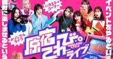 「CANDY TUNEが生コントに挑戦　関連動画累計3,300万imp突破『原宿てれび。』初イベント決定」の画像1