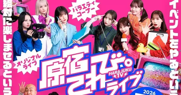 CANDY TUNEが生コントに挑戦　関連動画累計3,300万imp突破『原宿てれび。』初イベント決定