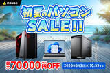 「マウスコンピューター、ECサイトで「初夏のパソコンセール」をスタート」の画像1