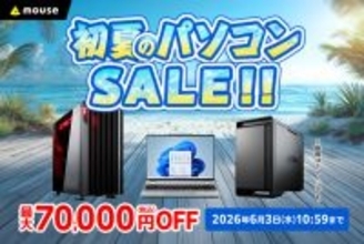 マウスコンピューター、ECサイトで「初夏のパソコンセール」をスタート