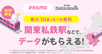 povo2.0の無料データがもらえる「Data Oasis」、西武鉄道など全954駅で利用可能に