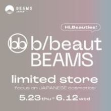 コスメの“正直な口コミ”がずらり。〈b/beaut BEAMS〉「ビームス ジャパン」内に初のリミテッドストアが誕生！