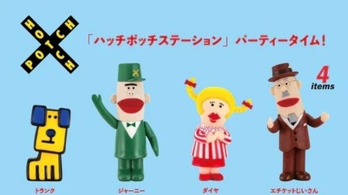 パペット ハッチポッチ ステーション キャラ 懐かし ハッチポッチ 