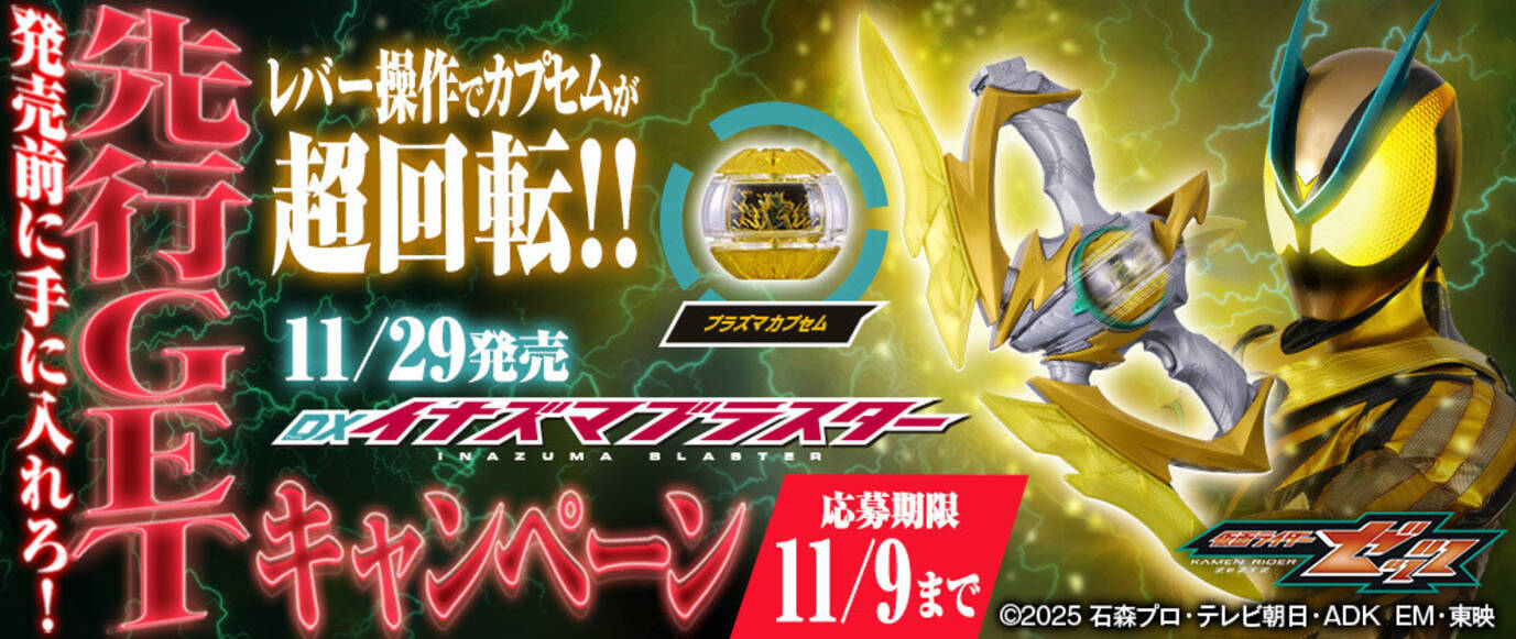 仮面ライダーゼッツ』発売前に入手できる!「DXイナズマブラスター 