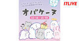 「17LIVE、オバケーヌとの初コラボイベント『どろどろ〜んととうじょう! オバケーヌ』を開催」の画像1