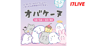 17LIVE、オバケーヌとの初コラボイベント『どろどろ〜んととうじょう! オバケーヌ』を開催