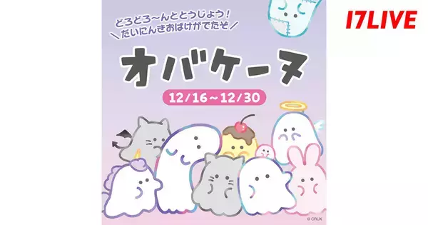 17LIVE、オバケーヌとの初コラボイベント『どろどろ〜んととうじょう! オバケーヌ』を開催