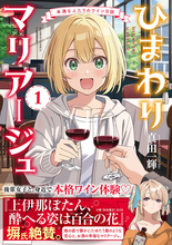 後輩女子と、身近で本格ワイン体験！『ひまわりマリアージュ 未満なふたりのワイン日誌』第1巻発売
