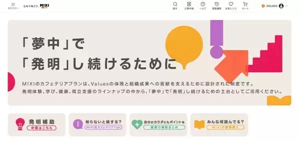 MIXIが新たに24万円分の福利厚生制度を開始、ライブ・育児・スポーツ観戦なども対象