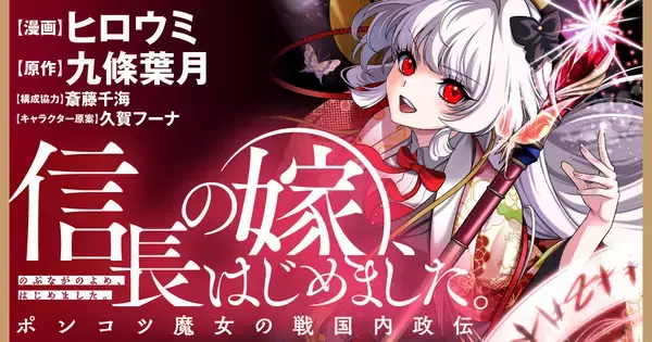 戦国日本を舞台にまったり内政ファンタジー！『信長の嫁、はじめました』、竹コミ！にて連載開始
