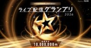 年間総合1位のライバーは賞金1000万円　17LIVE、『プライズ総額1億円相当! ライブ配信グランプリ』実施決定