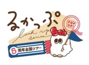 フィギュア『るかっぷ』シリーズ世界累計出荷数300万個突破、誕生5周年を記念したポップアップも開催