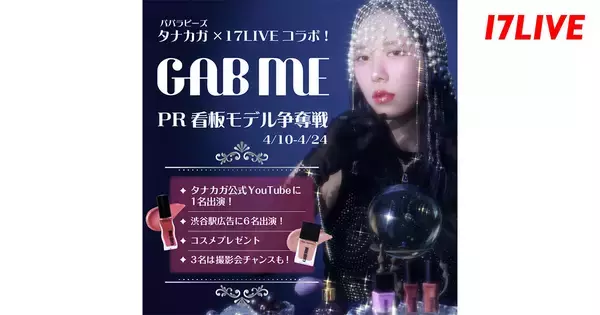 17LIVE、タナカガがプロデュースするコスメライン「GAB ME」のPRモデルを選出するオーディションイベント開催