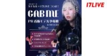 17LIVE、タナカガがプロデュースするコスメライン「GAB ME」のPRモデルを選出するオーディションイベント開催