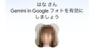 GoogleフォトからGeminiに写真を探してもらおう - Ask Photosの使い方