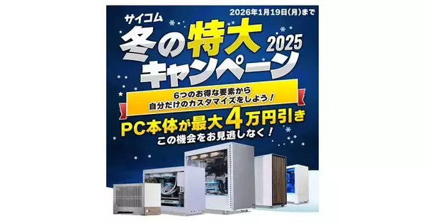 サイコム、冬の特大キャンペーン開始 - デュアル水冷PCが最大4万円引き