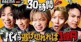 「過酷なチャレンジにより肉体と精神が極限まで試される…『コムドット 30時間パイから逃げ切れれば1億円!』、ABEMA『30時間限界突破フェス』内で生配信」の画像1