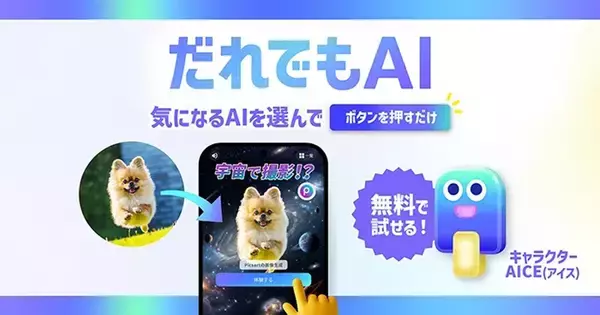 アカウントやプロンプト不要、無料でAIサービスが使える「だれでもAI」 - ソフトバンク