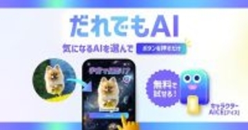 アカウントやプロンプト不要、無料でAIサービスが使える「だれでもAI」 - ソフトバンク