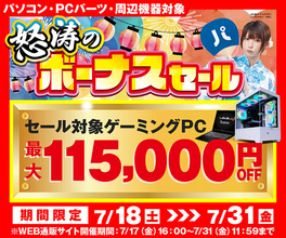パソコン工房で「怒涛のボーナスセール」「緊急放出！！中古大祭」同時開催中！