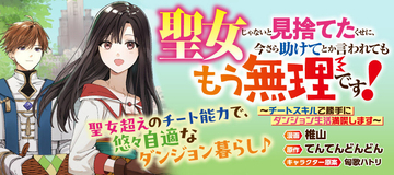 『聖女じゃないと見捨てたくせに、今さら助けてとか言われてももう無理です！』、「竹コミ！」で連載開始