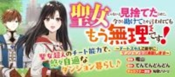 『聖女じゃないと見捨てたくせに、今さら助けてとか言われてももう無理です！』、「竹コミ！」で連載開始