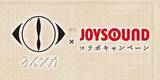 「ヨルシカの課題曲歌唱でオリジナルグッズが当たる　JOYSOUNDとコラボキャンペーン」の画像1